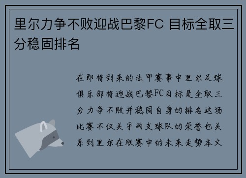 里尔力争不败迎战巴黎FC 目标全取三分稳固排名