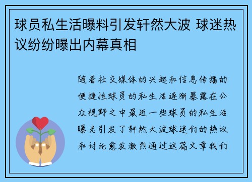 球员私生活曝料引发轩然大波 球迷热议纷纷曝出内幕真相