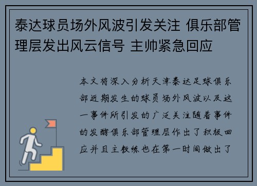 泰达球员场外风波引发关注 俱乐部管理层发出风云信号 主帅紧急回应