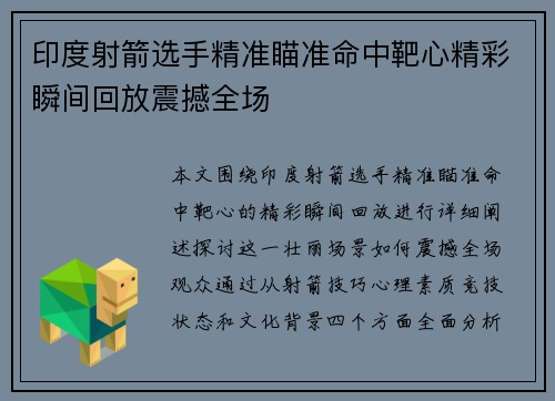 印度射箭选手精准瞄准命中靶心精彩瞬间回放震撼全场