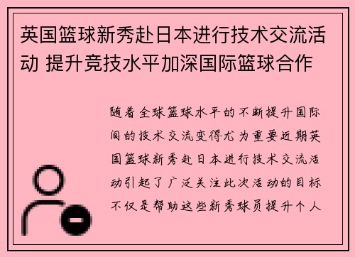 英国篮球新秀赴日本进行技术交流活动 提升竞技水平加深国际篮球合作