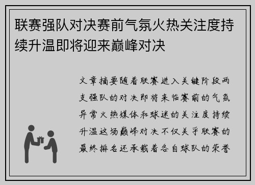 联赛强队对决赛前气氛火热关注度持续升温即将迎来巅峰对决