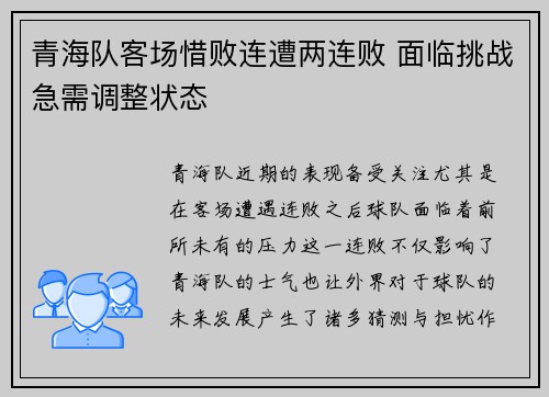 青海队客场惜败连遭两连败 面临挑战急需调整状态