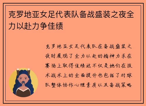 克罗地亚女足代表队备战盛装之夜全力以赴力争佳绩