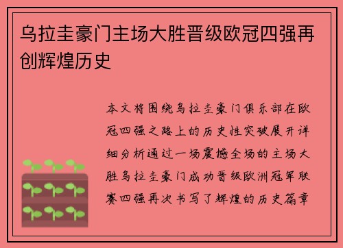 乌拉圭豪门主场大胜晋级欧冠四强再创辉煌历史
