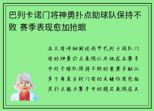 巴列卡诺门将神勇扑点助球队保持不败 赛季表现愈加抢眼
