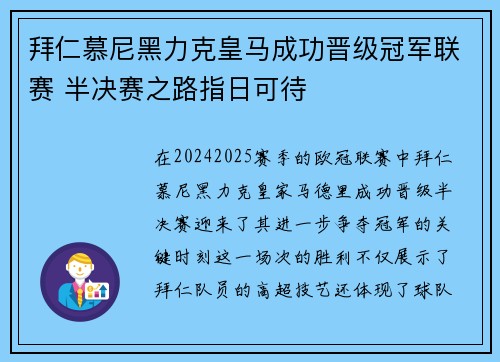 拜仁慕尼黑力克皇马成功晋级冠军联赛 半决赛之路指日可待