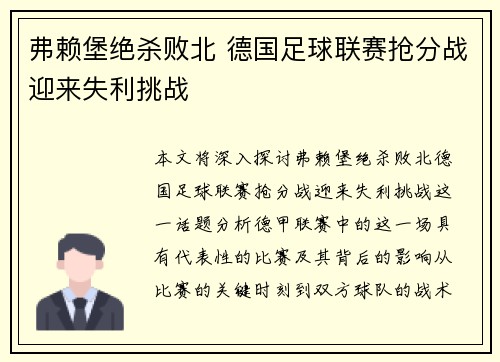 弗赖堡绝杀败北 德国足球联赛抢分战迎来失利挑战
