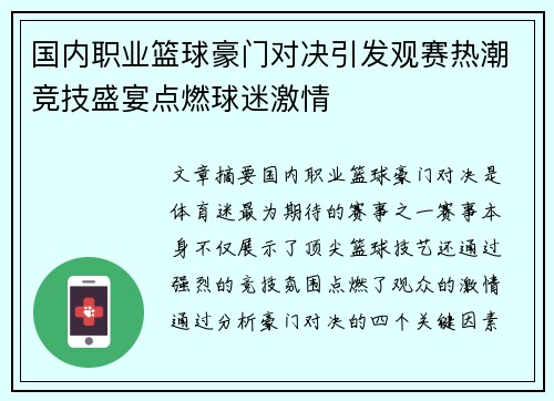 国内职业篮球豪门对决引发观赛热潮竞技盛宴点燃球迷激情