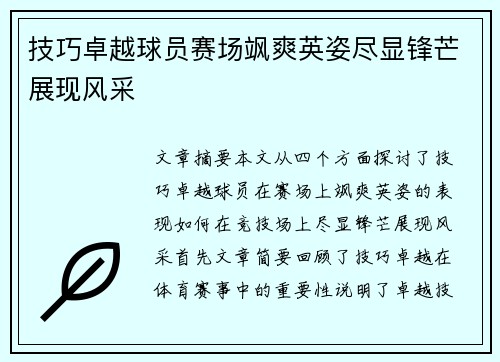 技巧卓越球员赛场飒爽英姿尽显锋芒展现风采