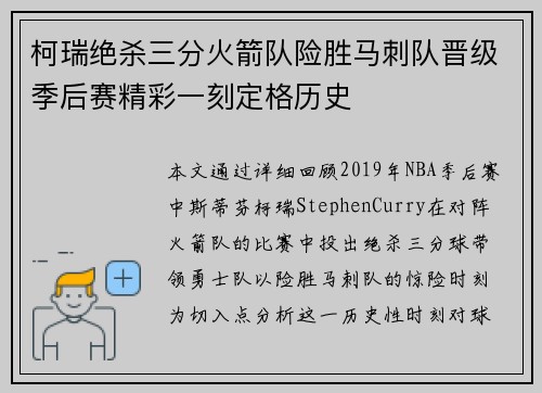 柯瑞绝杀三分火箭队险胜马刺队晋级季后赛精彩一刻定格历史