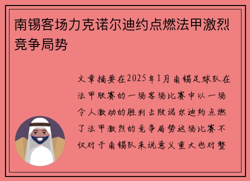 南锡客场力克诺尔迪约点燃法甲激烈竞争局势