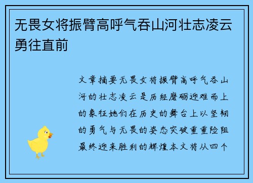 无畏女将振臂高呼气吞山河壮志凌云勇往直前