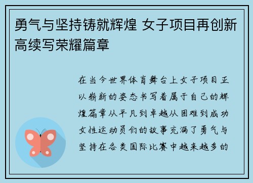 勇气与坚持铸就辉煌 女子项目再创新高续写荣耀篇章