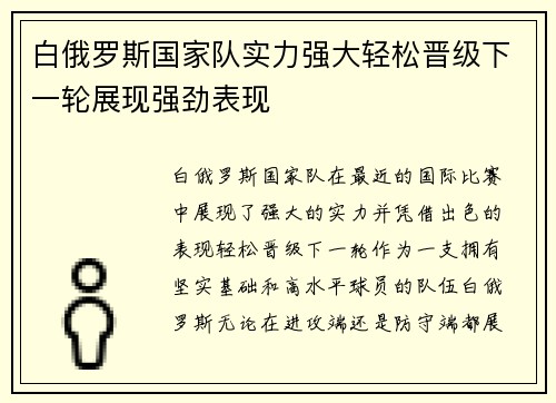 白俄罗斯国家队实力强大轻松晋级下一轮展现强劲表现