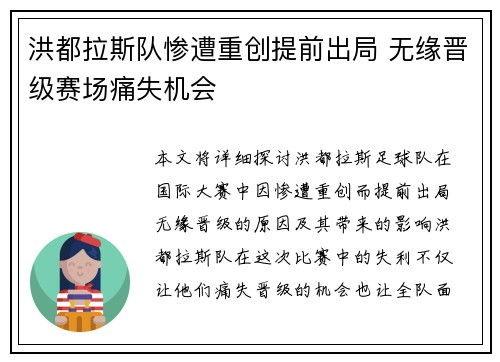 洪都拉斯队惨遭重创提前出局 无缘晋级赛场痛失机会