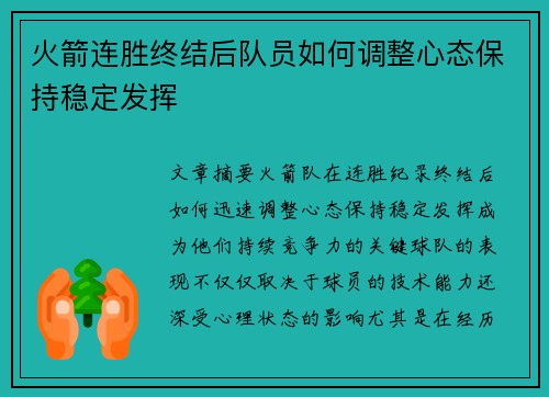 火箭连胜终结后队员如何调整心态保持稳定发挥