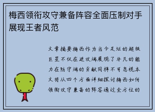 梅西领衔攻守兼备阵容全面压制对手展现王者风范