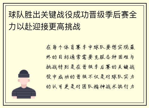 球队胜出关键战役成功晋级季后赛全力以赴迎接更高挑战