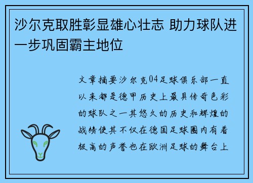 沙尔克取胜彰显雄心壮志 助力球队进一步巩固霸主地位