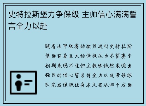 史特拉斯堡力争保级 主帅信心满满誓言全力以赴