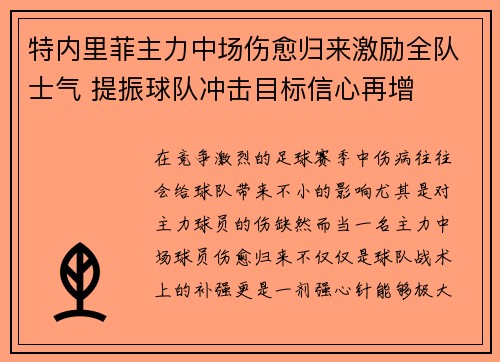 特内里菲主力中场伤愈归来激励全队士气 提振球队冲击目标信心再增