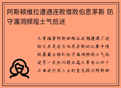 阿斯顿维拉遭遇连败惜败伯恩茅斯 防守漏洞频现士气低迷