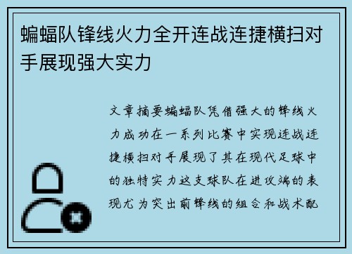蝙蝠队锋线火力全开连战连捷横扫对手展现强大实力