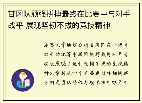 甘冈队顽强拼搏最终在比赛中与对手战平 展现坚韧不拔的竞技精神