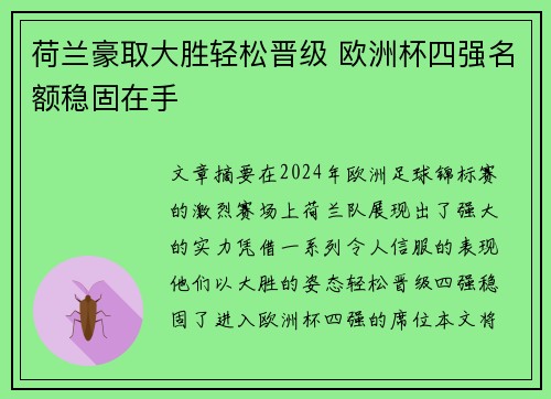荷兰豪取大胜轻松晋级 欧洲杯四强名额稳固在手