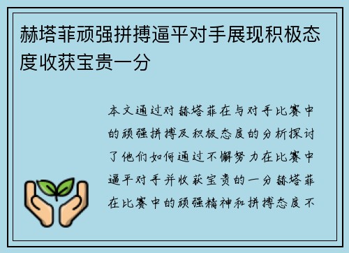 赫塔菲顽强拼搏逼平对手展现积极态度收获宝贵一分