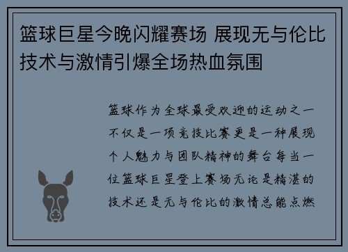 篮球巨星今晚闪耀赛场 展现无与伦比技术与激情引爆全场热血氛围
