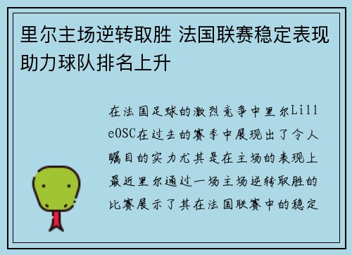 里尔主场逆转取胜 法国联赛稳定表现助力球队排名上升