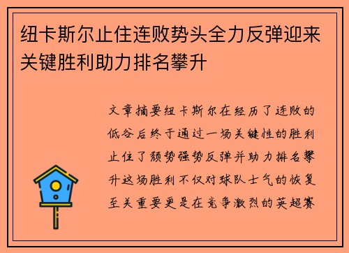 纽卡斯尔止住连败势头全力反弹迎来关键胜利助力排名攀升
