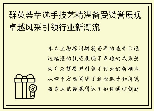 群英荟萃选手技艺精湛备受赞誉展现卓越风采引领行业新潮流