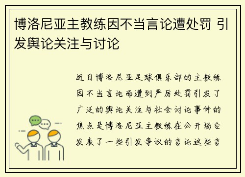 博洛尼亚主教练因不当言论遭处罚 引发舆论关注与讨论