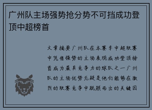 广州队主场强势抢分势不可挡成功登顶中超榜首