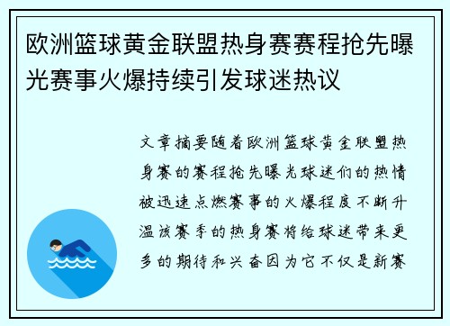 欧洲篮球黄金联盟热身赛赛程抢先曝光赛事火爆持续引发球迷热议