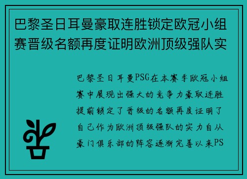 巴黎圣日耳曼豪取连胜锁定欧冠小组赛晋级名额再度证明欧洲顶级强队实力