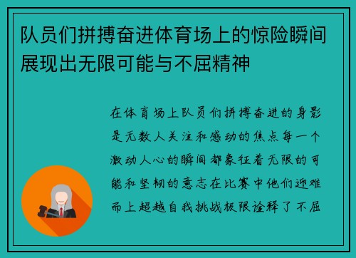 队员们拼搏奋进体育场上的惊险瞬间展现出无限可能与不屈精神