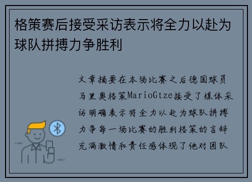 格策赛后接受采访表示将全力以赴为球队拼搏力争胜利