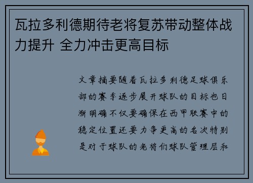 瓦拉多利德期待老将复苏带动整体战力提升 全力冲击更高目标