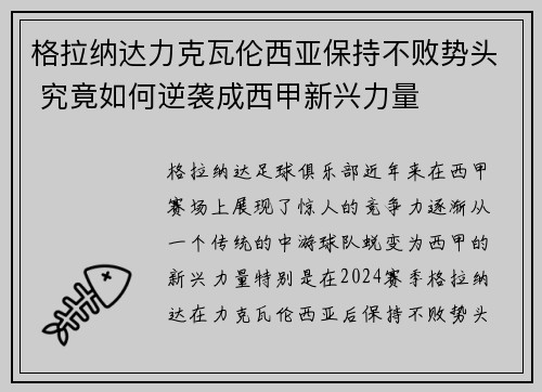 格拉纳达力克瓦伦西亚保持不败势头 究竟如何逆袭成西甲新兴力量