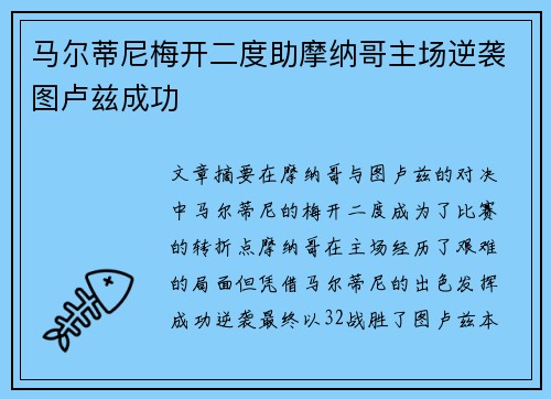 马尔蒂尼梅开二度助摩纳哥主场逆袭图卢兹成功