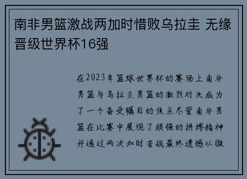 南非男篮激战两加时惜败乌拉圭 无缘晋级世界杯16强