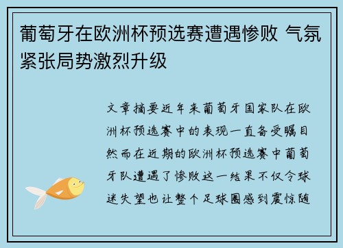 葡萄牙在欧洲杯预选赛遭遇惨败 气氛紧张局势激烈升级