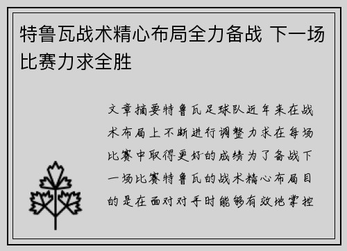 特鲁瓦战术精心布局全力备战 下一场比赛力求全胜