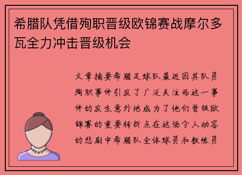 希腊队凭借殉职晋级欧锦赛战摩尔多瓦全力冲击晋级机会