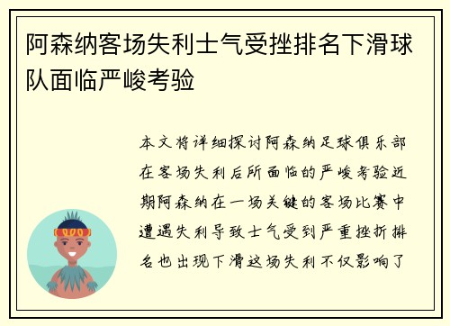 阿森纳客场失利士气受挫排名下滑球队面临严峻考验