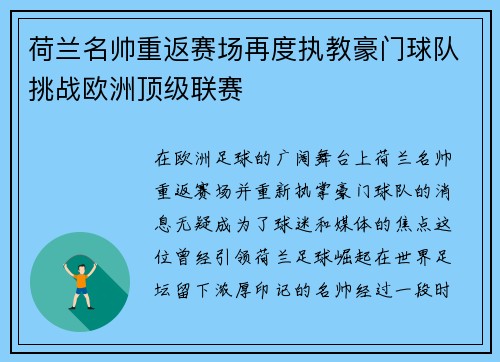荷兰名帅重返赛场再度执教豪门球队挑战欧洲顶级联赛